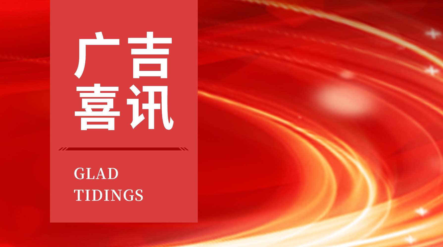 广吉律所青岛分所任英杰律师获