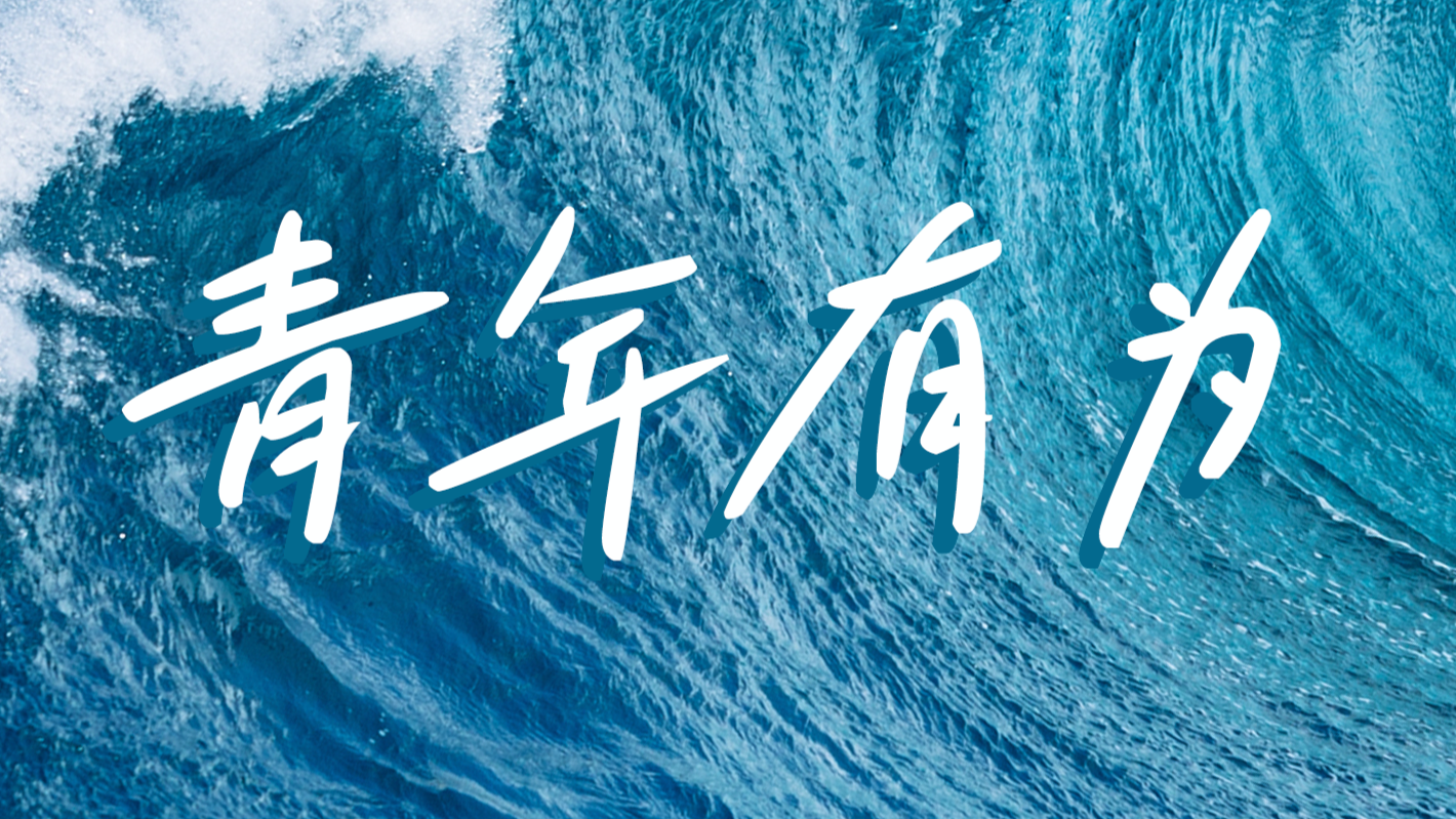 Hi，青年！