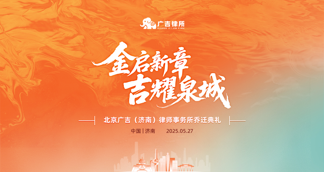 金启新章 吉耀泉城｜热烈祝贺北京广吉（济南）律师事务所乔迁启新